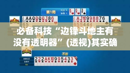 必备科技“边锋斗地主有没有透明器”(透视)其实确实有挂