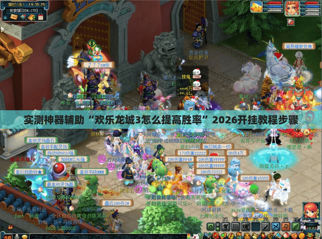 实测神器辅助“欢乐龙城3怎么提高胜率	”2026开挂教程步骤