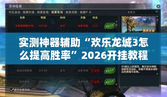 实测神器辅助“欢乐龙城3怎么提高胜率	”2026开挂教程步骤