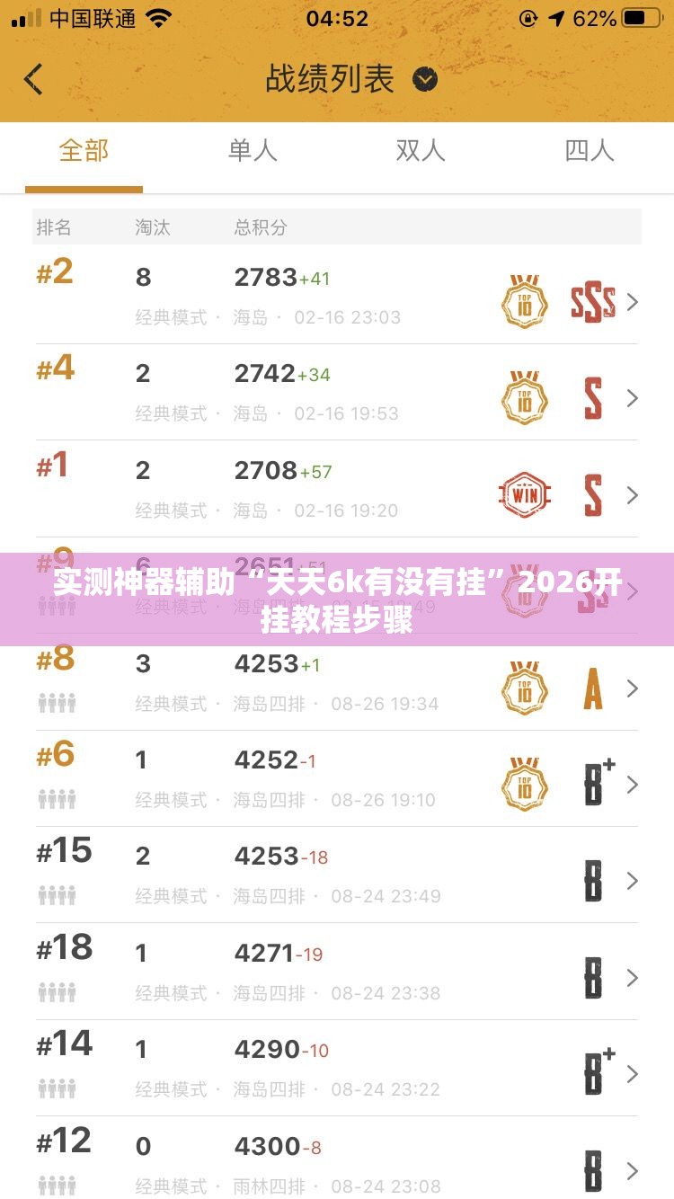 实测神器辅助“天天6k有没有挂”2026开挂教程步骤