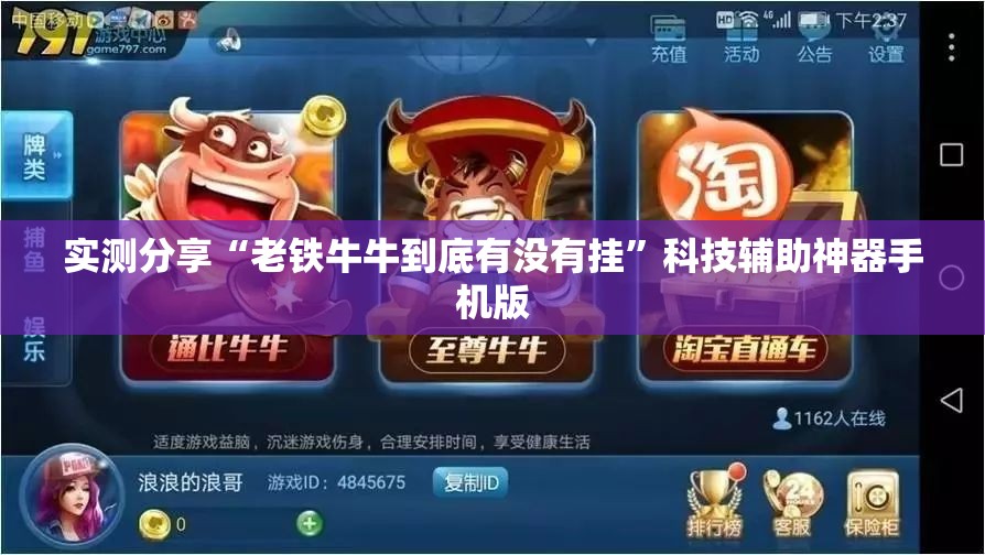 实测分享“老铁牛牛到底有没有挂”科技辅助神器手机版