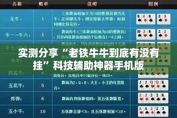 实测分享“老铁牛牛到底有没有挂”科技辅助神器手机版