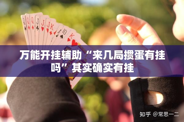 万能开挂辅助“来几局掼蛋有挂吗”其实确实有挂