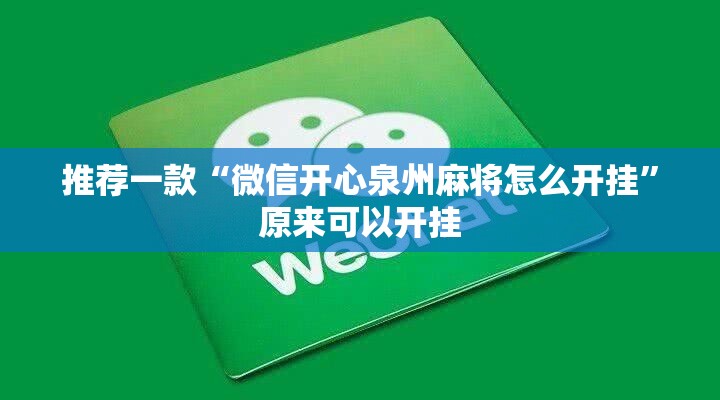 推荐一款“微信开心泉州麻将怎么开挂	”原来可以开挂