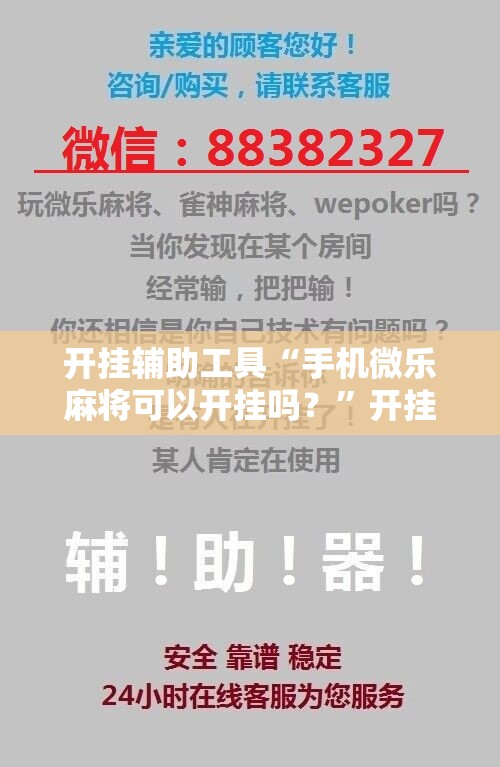 开挂辅助工具“手机微乐麻将可以开挂吗？”开挂详细教程