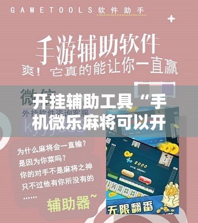 开挂辅助工具“手机微乐麻将可以开挂吗？”开挂详细教程