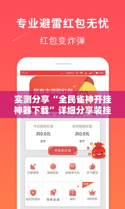 实测分享“全民雀神开挂神器下载”详细分享装挂步骤