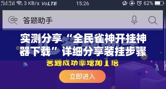 实测分享“全民雀神开挂神器下载”详细分享装挂步骤