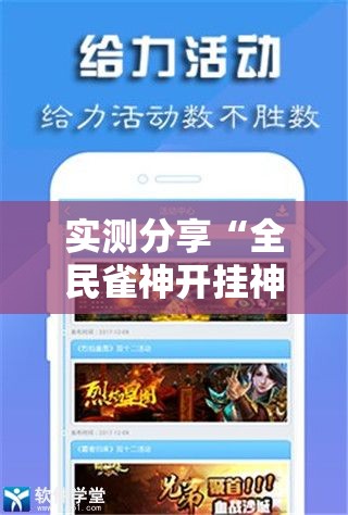 实测分享“全民雀神开挂神器下载”详细分享装挂步骤