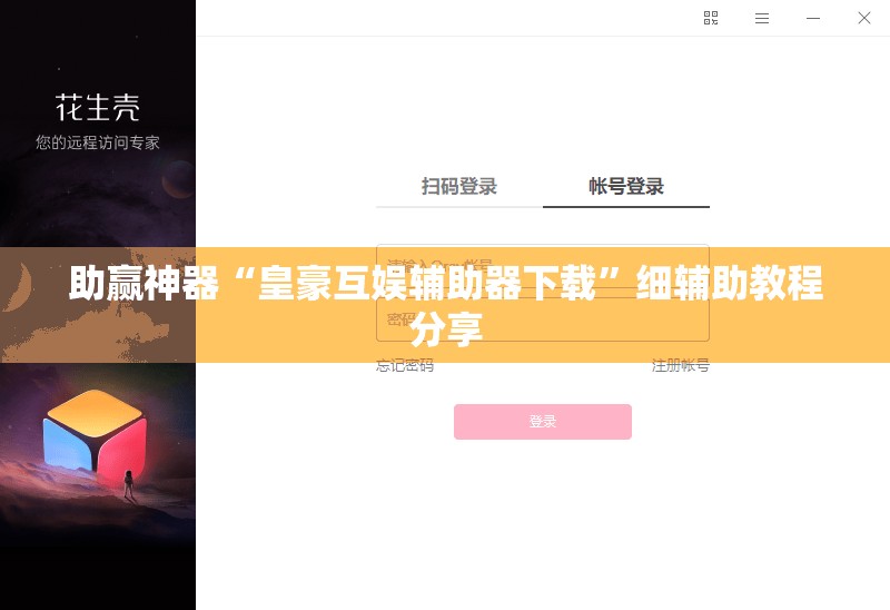 助赢神器“皇豪互娱辅助器下载”细辅助教程分享