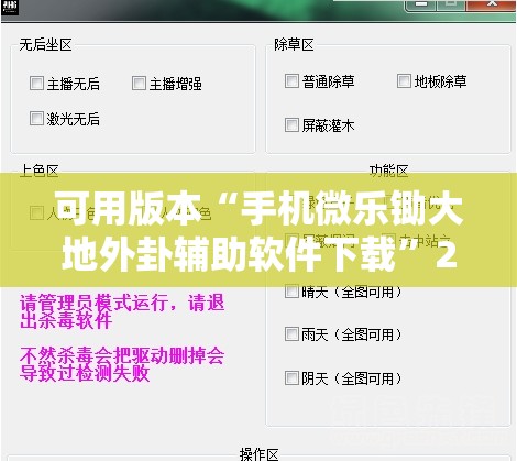 可用版本“手机微乐锄大地外卦辅助软件下载”2026开挂教程步骤