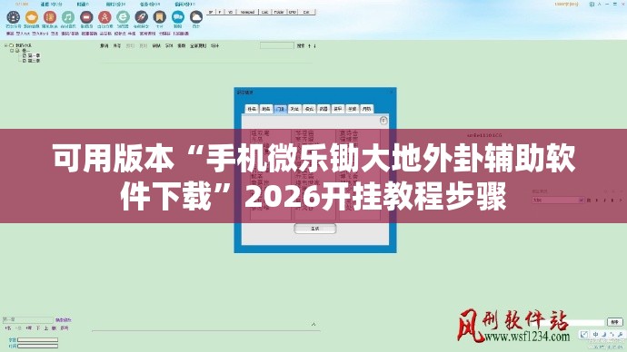可用版本“手机微乐锄大地外卦辅助软件下载	”2026开挂教程步骤