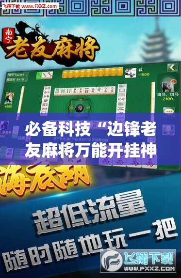 必备科技“边锋老友麻将万能开挂神器	”开挂(透视)辅助教程
