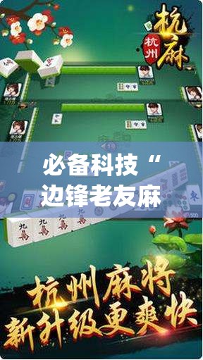 必备科技“边锋老友麻将万能开挂神器”开挂(透视)辅助教程