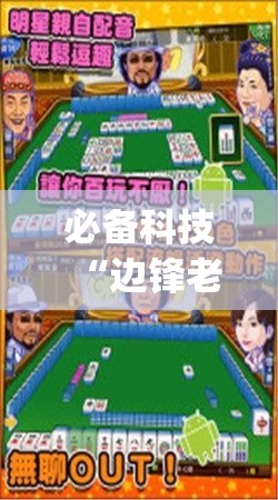 必备科技“边锋老友麻将万能开挂神器”开挂(透视)辅助教程