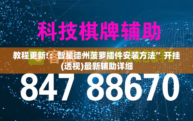 教程更新!：智星德州菠萝插件安装方法	”开挂(透视)最新辅助详细
