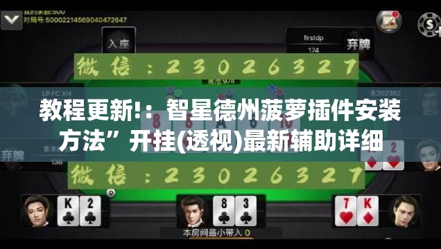 教程更新!：智星德州菠萝插件安装方法	”开挂(透视)最新辅助详细