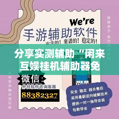 分享实测辅助“闲来互娱挂机辅助器免费”开挂辅助脚本+详细开挂安装教程