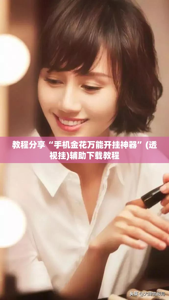 教程分享“手机金花万能开挂神器”(透视挂)辅助下载教程