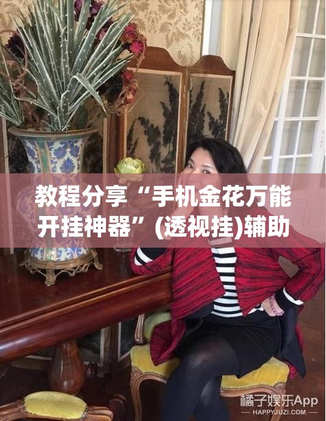 教程分享“手机金花万能开挂神器	”(透视挂)辅助下载教程