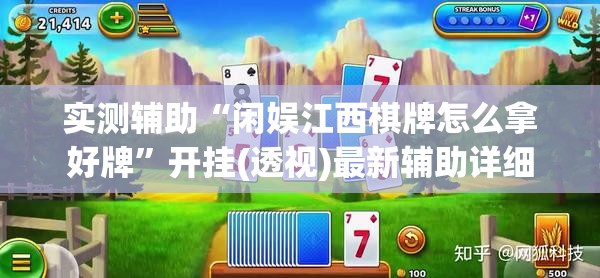 实测辅助“闲娱江西棋牌怎么拿好牌”开挂(透视)最新辅助详细