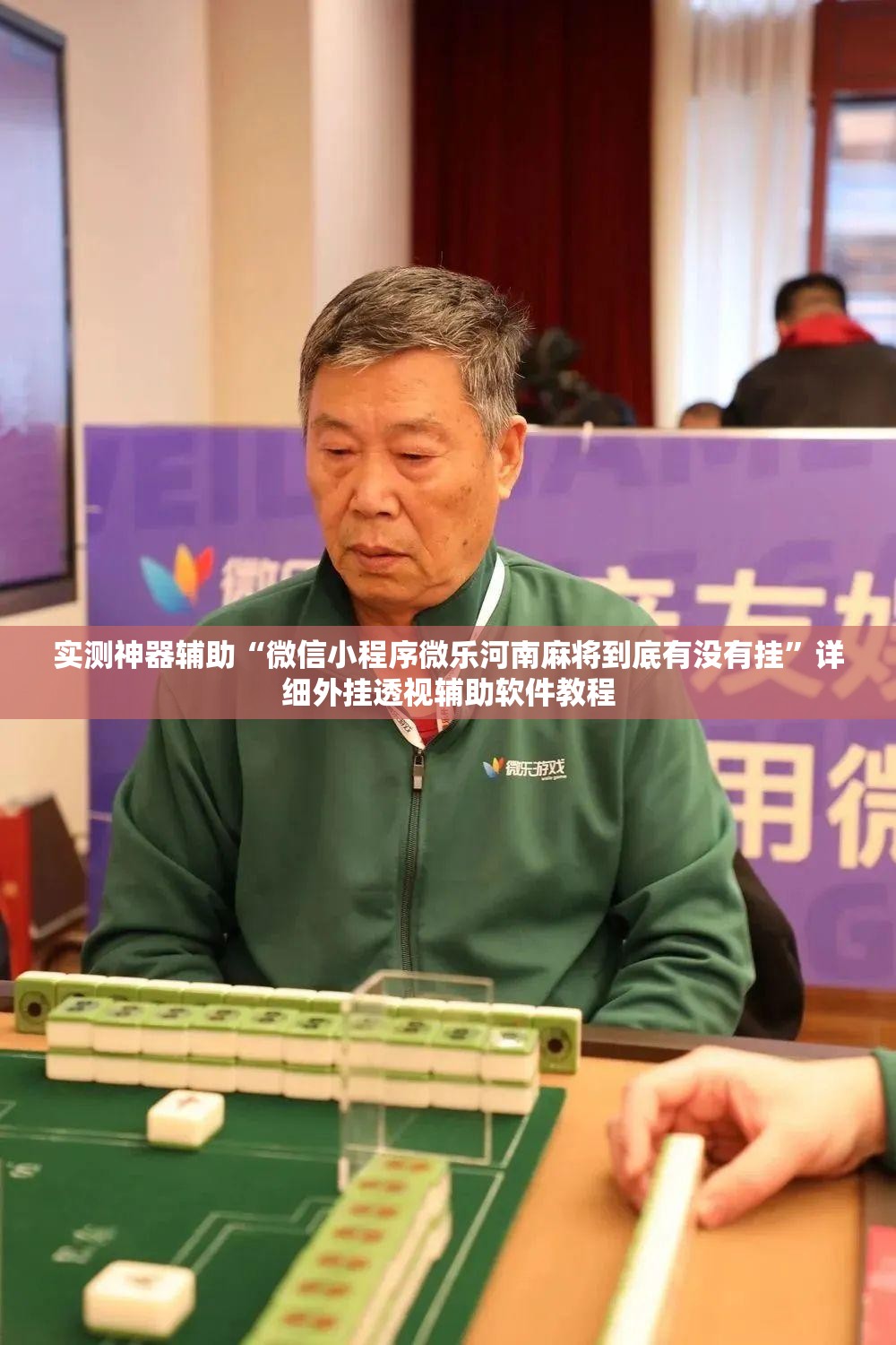 实测神器辅助“微信小程序微乐河南麻将到底有没有挂”详细外挂透视辅助软件教程