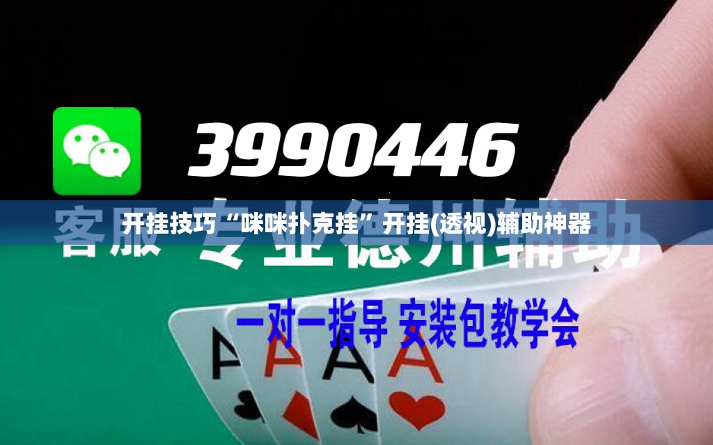 开挂技巧“咪咪扑克挂”开挂(透视)辅助神器