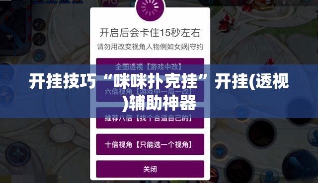 开挂技巧“咪咪扑克挂”开挂(透视)辅助神器