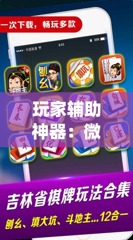 玩家辅助神器：微乐够级记牌器（通用版）免费	”(辅助神器)开挂详细教程