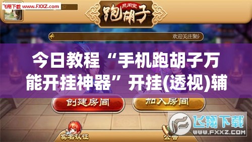 今日教程“手机跑胡子万能开挂神器”开挂(透视)辅助教程