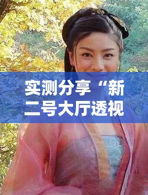 实测分享“新二号大厅透视挂”科技辅助神器手机版