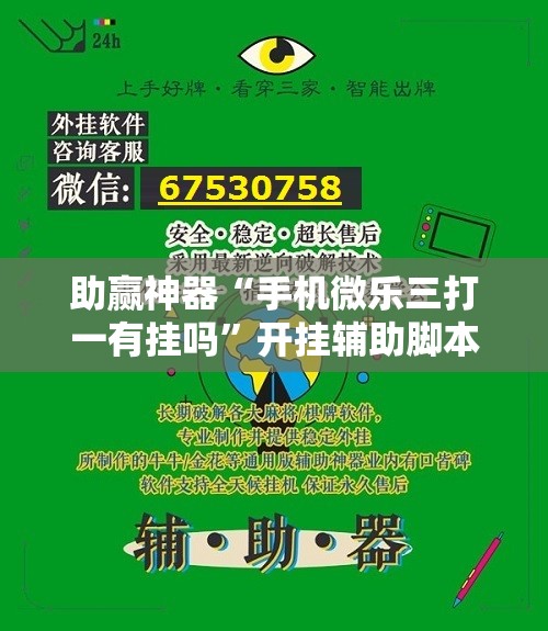 助赢神器“手机微乐三打一有挂吗”开挂辅助脚本+详细开挂安装教程
