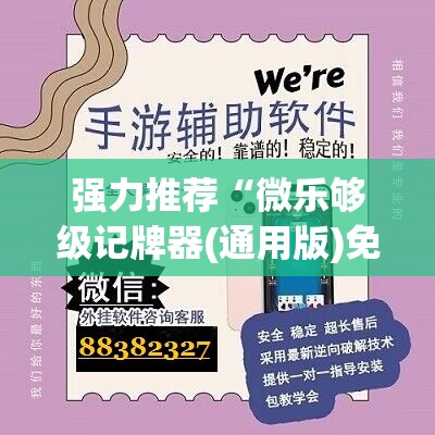 强力推荐“微乐够级记牌器(通用版)免费”开挂(透视)辅助神器