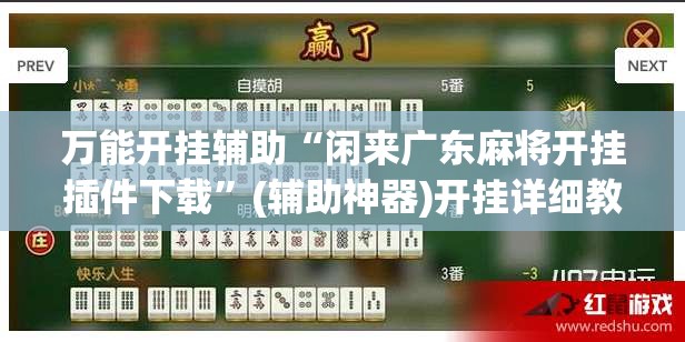 万能开挂辅助“闲来广东麻将开挂插件下载	”(辅助神器)开挂详细教程