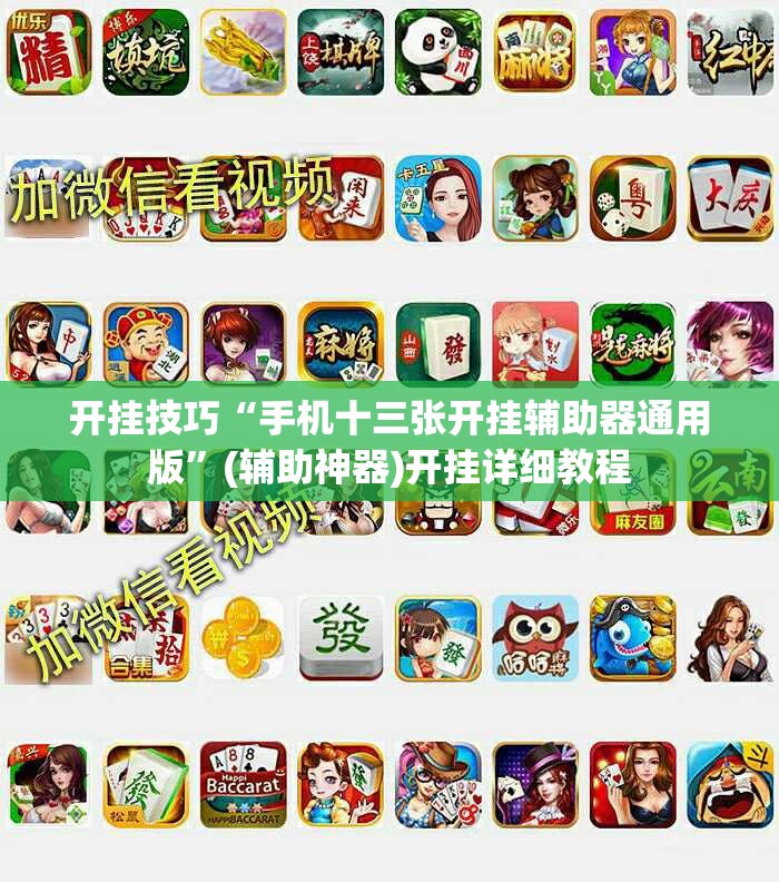 开挂技巧“手机十三张开挂辅助器通用版	”(辅助神器)开挂详细教程