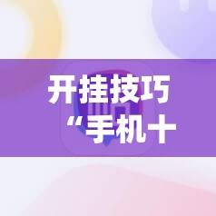 开挂技巧“手机十三张开挂辅助器通用版	”(辅助神器)开挂详细教程