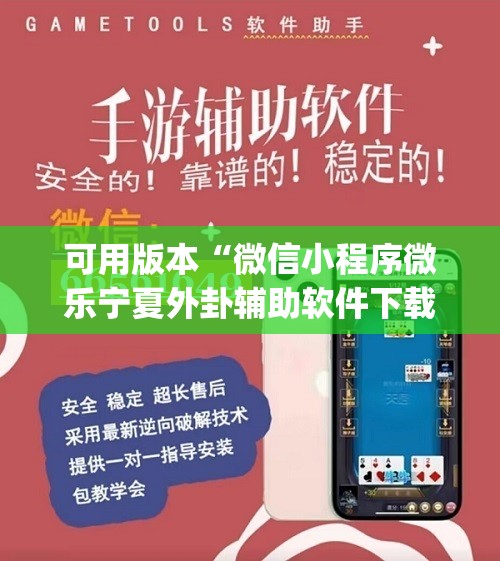 可用版本“微信小程序微乐宁夏外卦辅助软件下载	”(透视挂)辅助下载教程
