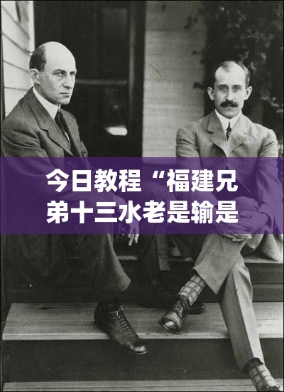 今日教程“福建兄弟十三水老是输是有挂吗	”(透视)其实确实有挂