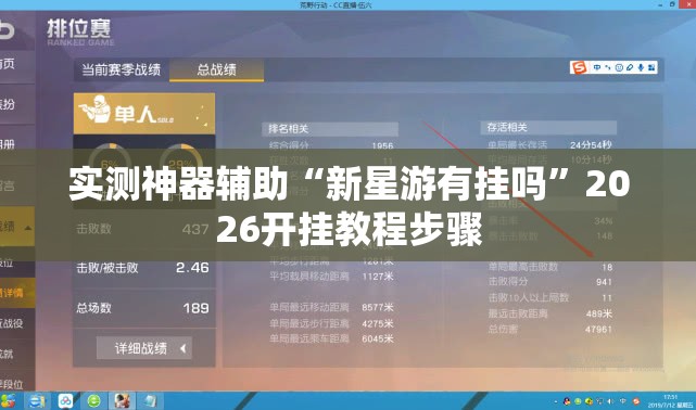实测神器辅助“新星游有挂吗	”2026开挂教程步骤