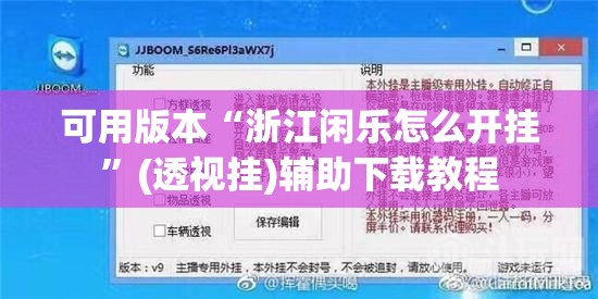 可用版本“浙江闲乐怎么开挂	”(透视挂)辅助下载教程