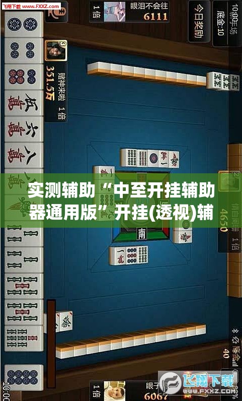 实测辅助“中至开挂辅助器通用版”开挂(透视)辅助神器