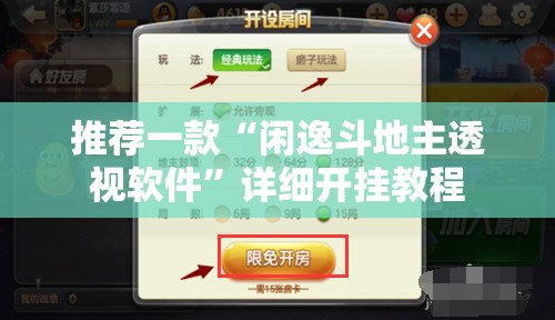 推荐一款“闲逸斗地主透视软件”详细开挂教程