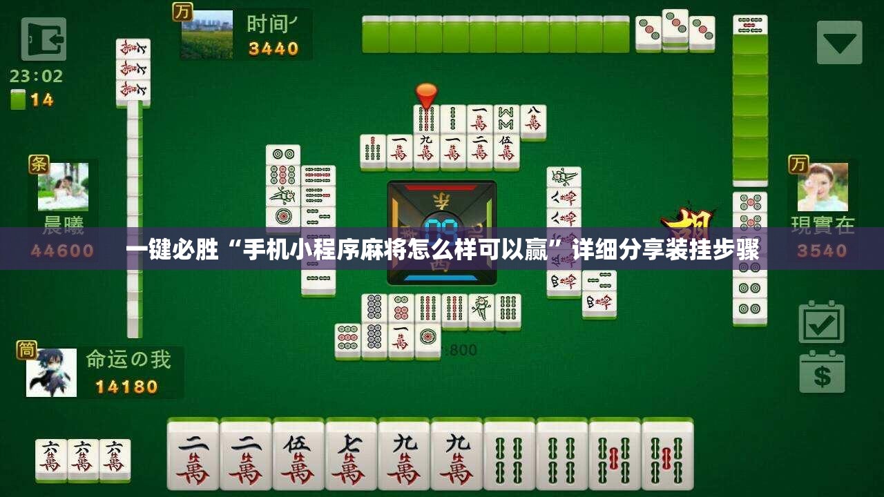 一键必胜“手机小程序麻将怎么样可以赢	”详细分享装挂步骤