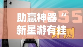 助赢神器“新星游有挂吗”2026开挂教程步骤