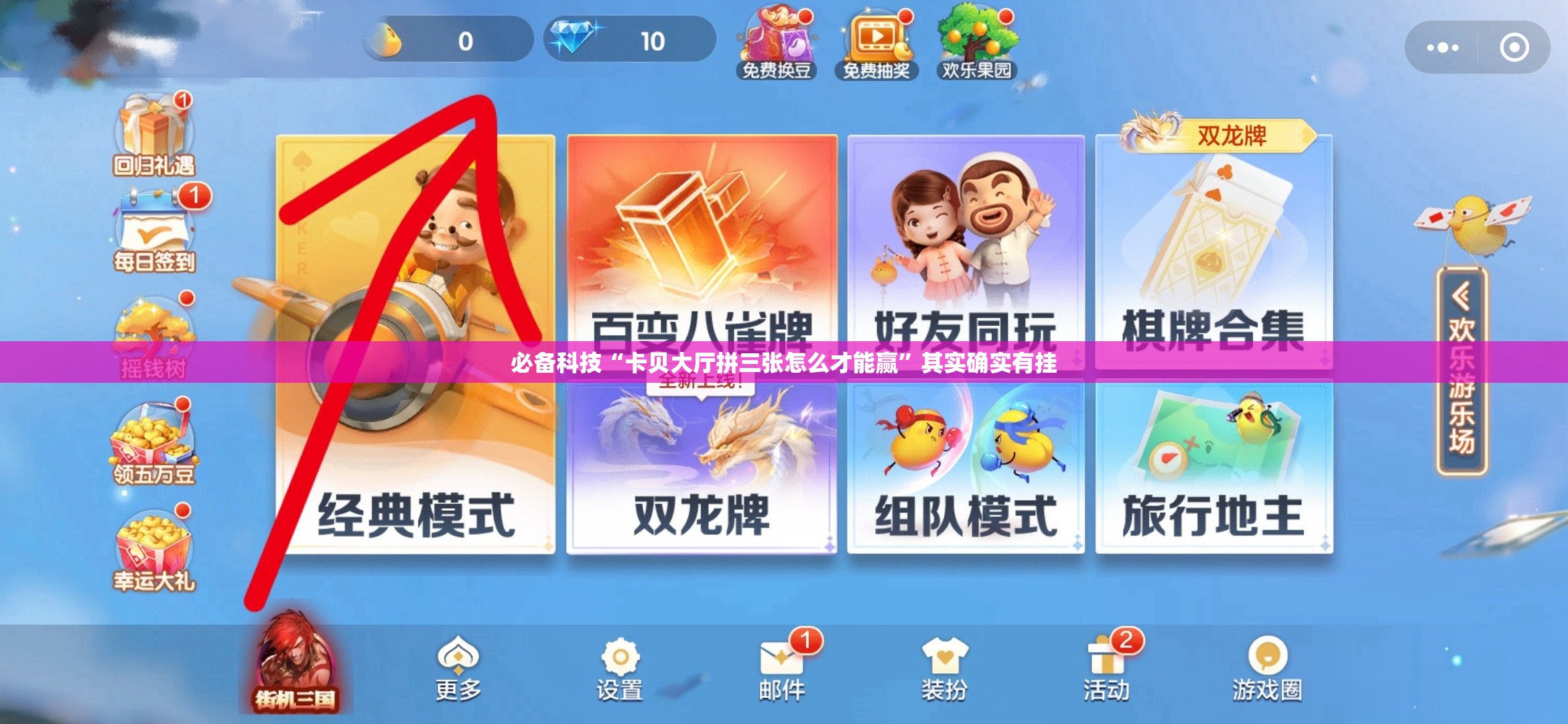必备科技“卡贝大厅拼三张怎么才能赢”其实确实有挂