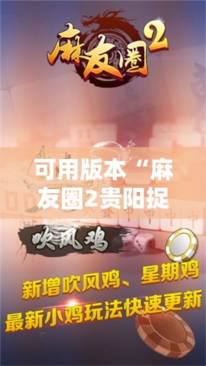 可用版本“麻友圈2贵阳捉鸡怎么开挂”原来可以开挂