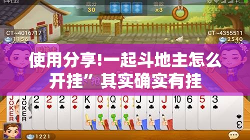 使用分享!一起斗地主怎么开挂	”其实确实有挂