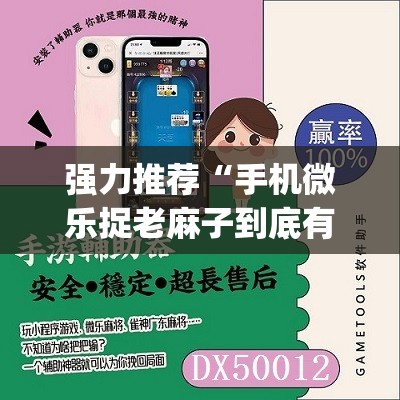 强力推荐“手机微乐捉老麻子到底有没有挂	”开挂(透视)辅助教程