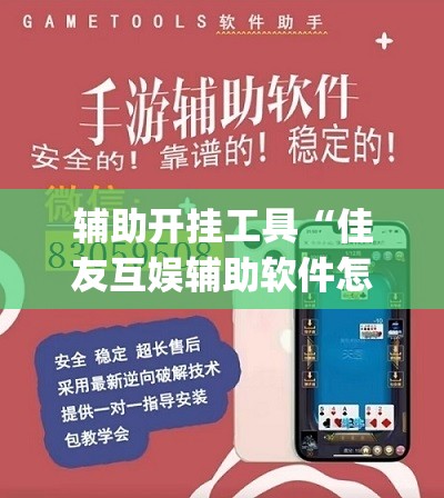 辅助开挂工具“佳友互娱辅助软件怎么下载”(透视挂)辅助下载教程