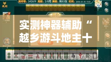 实测神器辅助“越乡游斗地主十三水外卦辅助软件下载”原来可以开挂